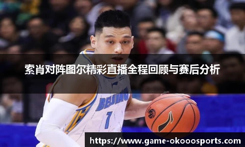 索肖对阵图尔精彩直播全程回顾与赛后分析