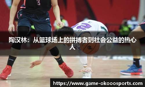 陶汉林：从篮球场上的拼搏者到社会公益的热心人