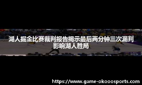 湖人掘金比赛裁判报告揭示最后两分钟三次漏判影响湖人胜局