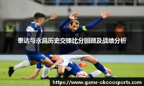 泰达与永昌历史交锋比分回顾及战绩分析